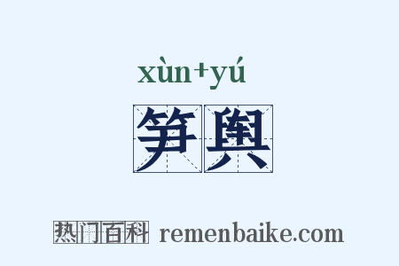 笋舆是什么意思的图片